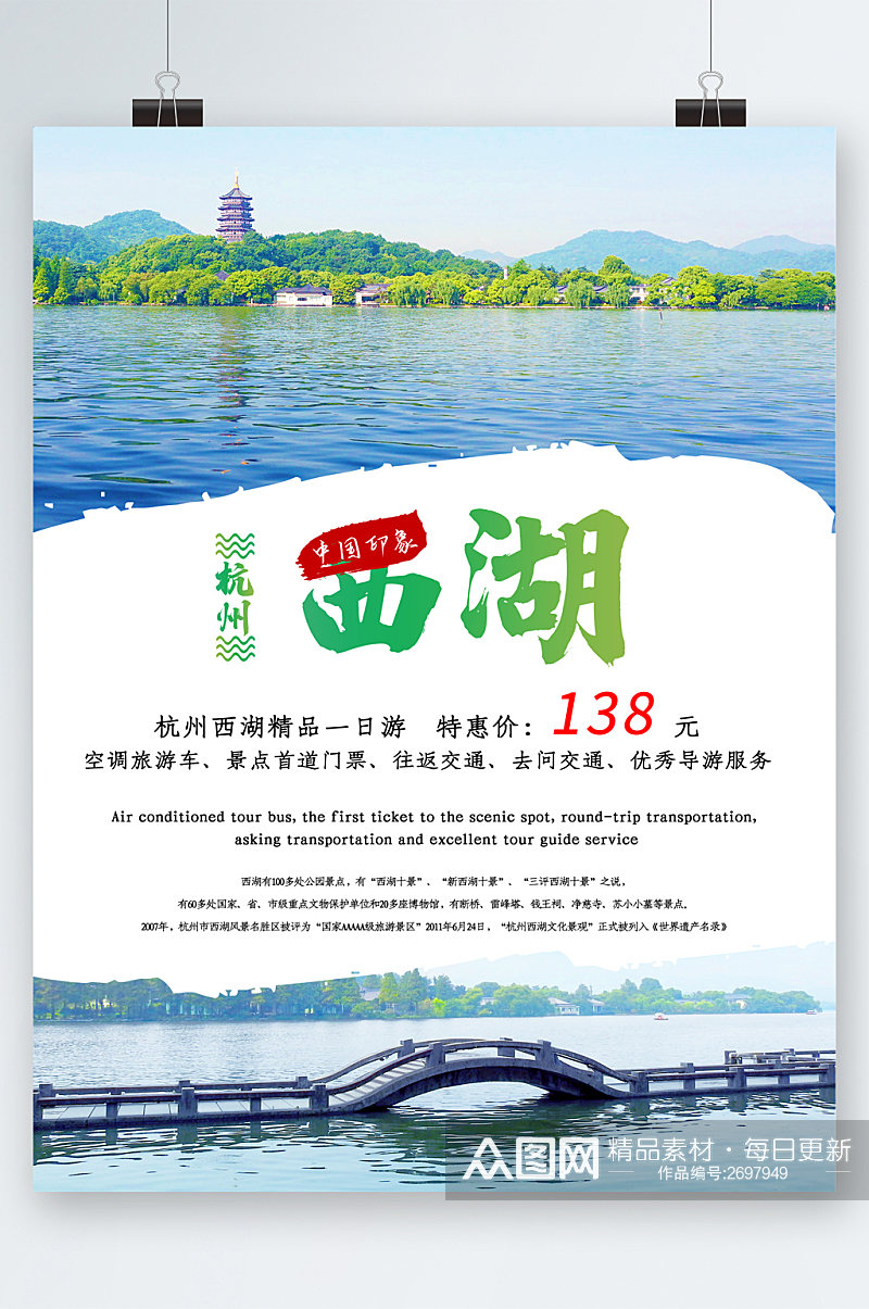 杭州西湖一日游特惠价风景海报素材