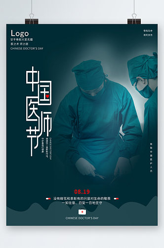 中国医师节人物海报