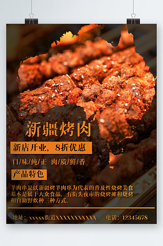 新疆烤肉新店开业八折优惠海报