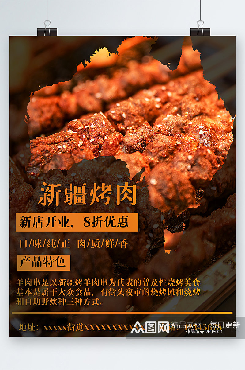 新疆烤肉新店开业八折优惠海报素材