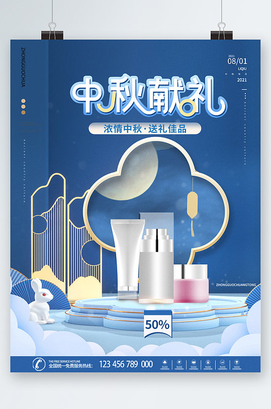 中秋献礼护肤品商务风海报