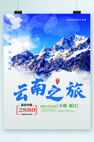 云南之旅暑假特惠风景海报