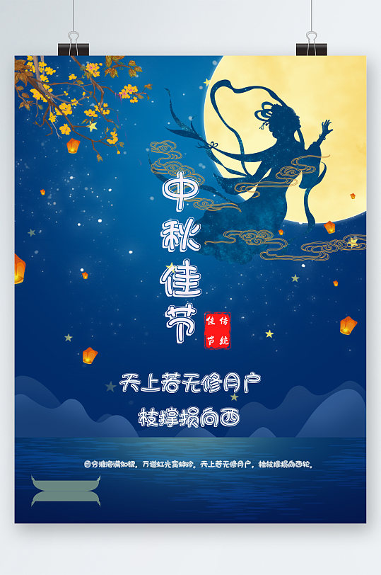 中秋佳节中国风蓝色插画海报