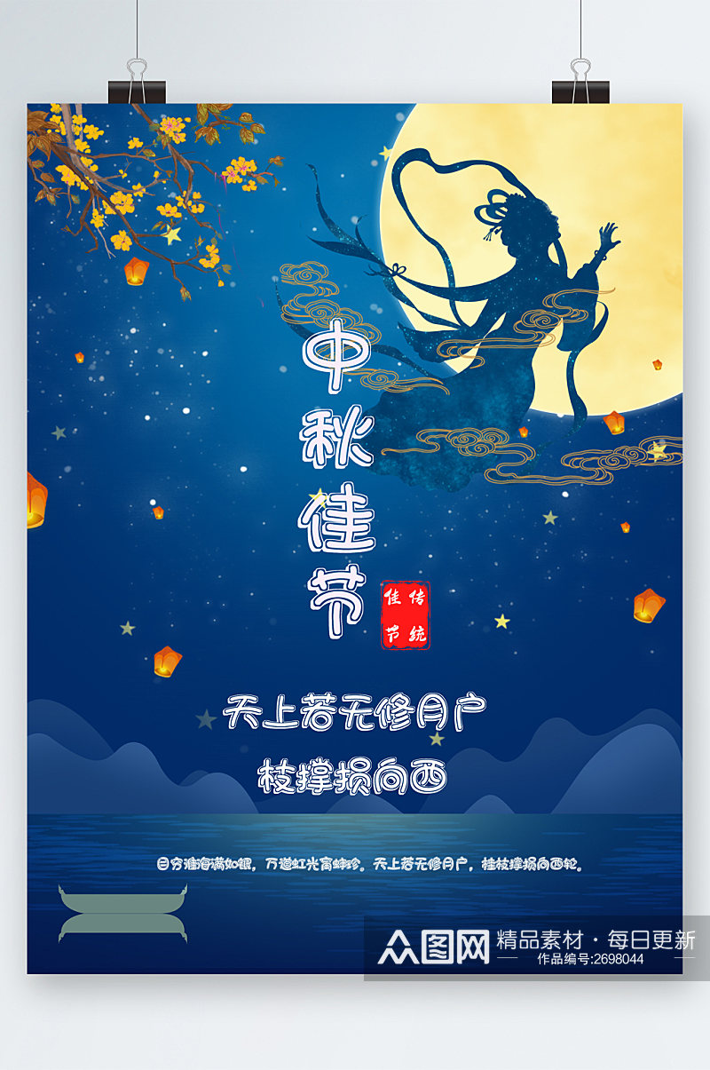 中秋佳节中国风蓝色插画海报素材