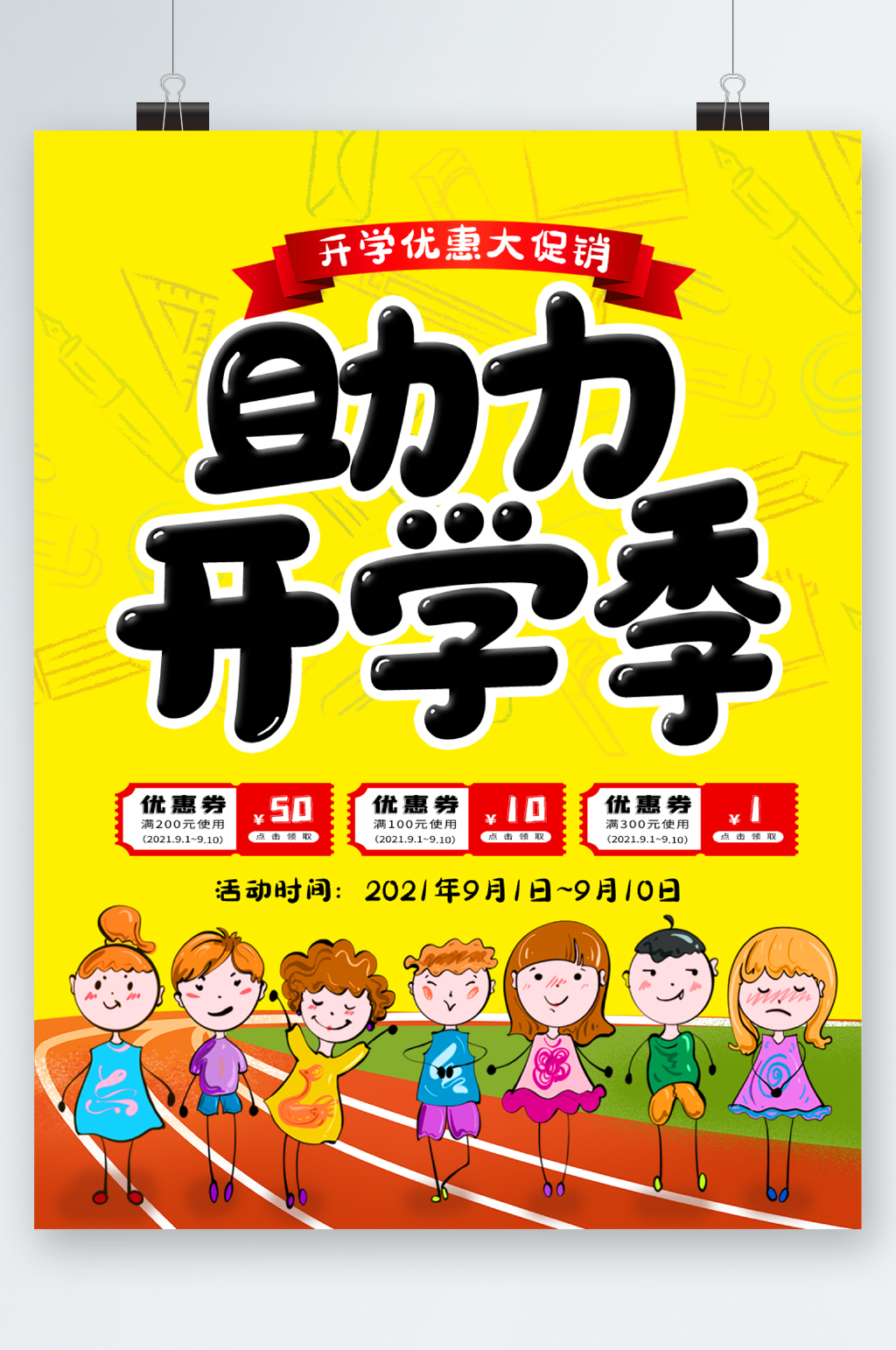 开学优惠大促销助力开学季海报素材
