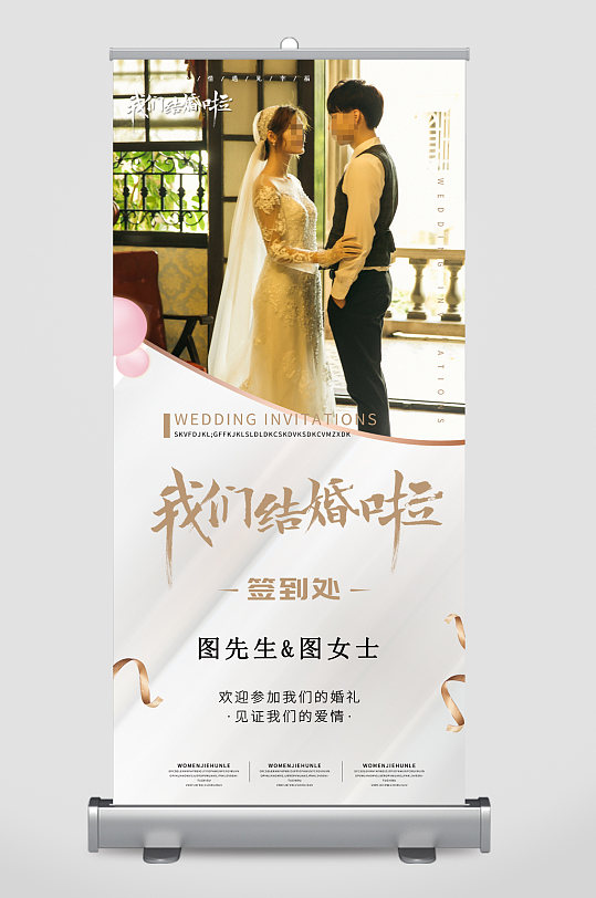 我们结婚啦签到处清新易拉宝