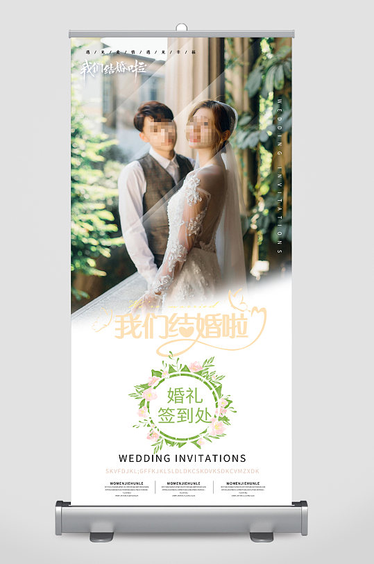 我们结婚了婚礼签到处易拉宝