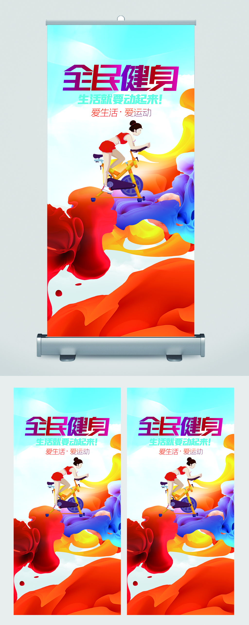 全民健身爱运动易拉宝素材