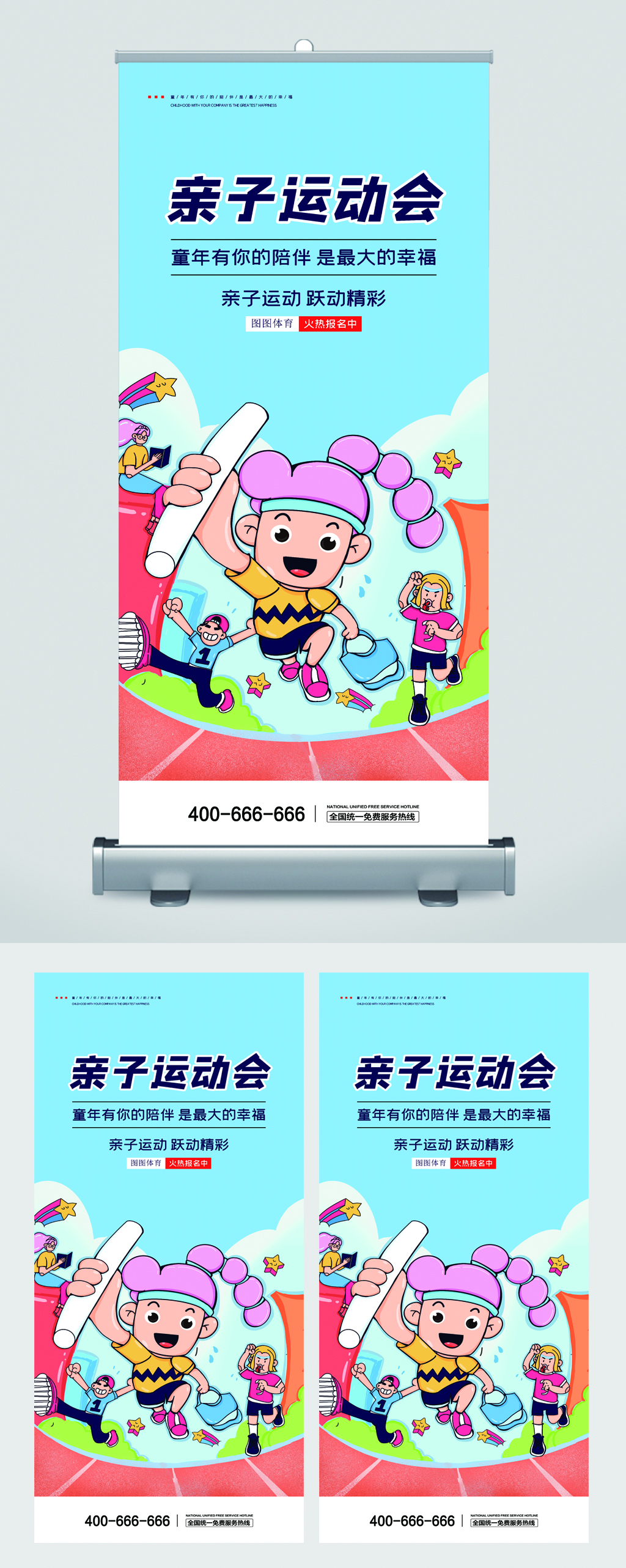 亲子运动会卡通易拉宝素材