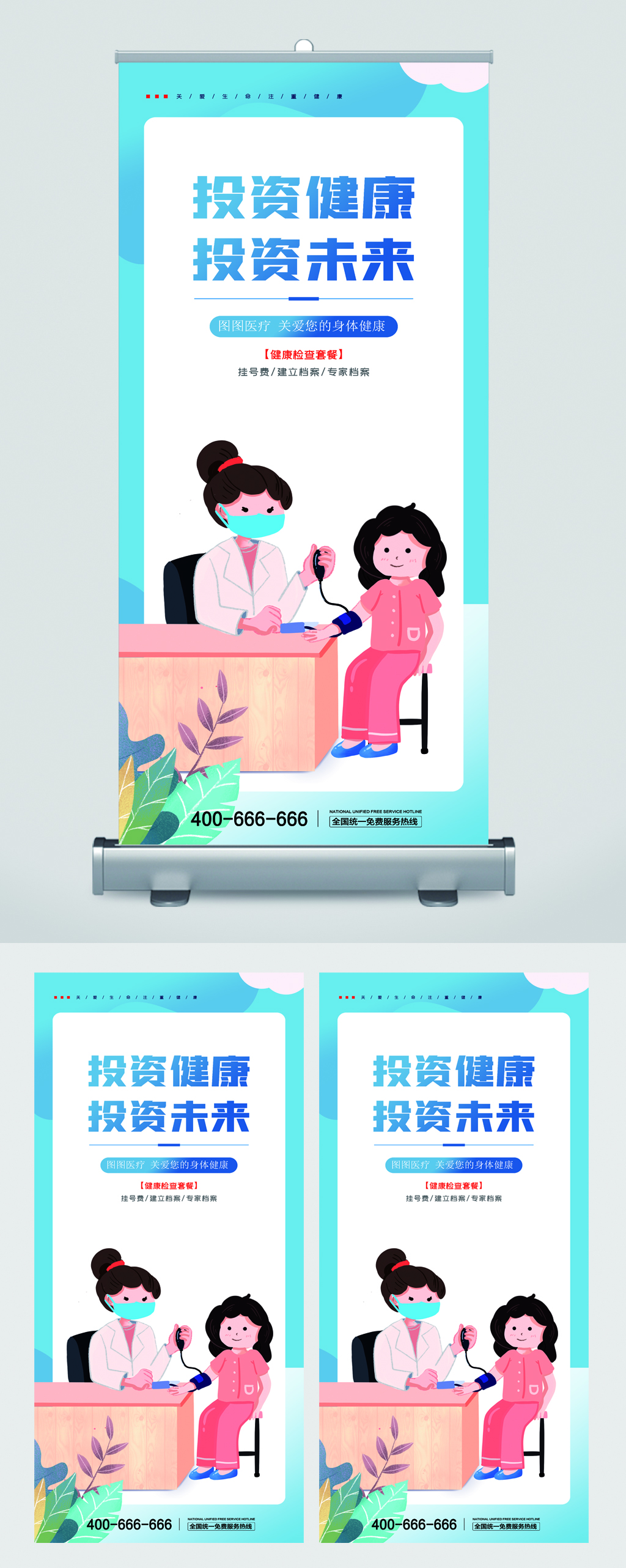 投资健康投资未来卡通易拉宝素材
