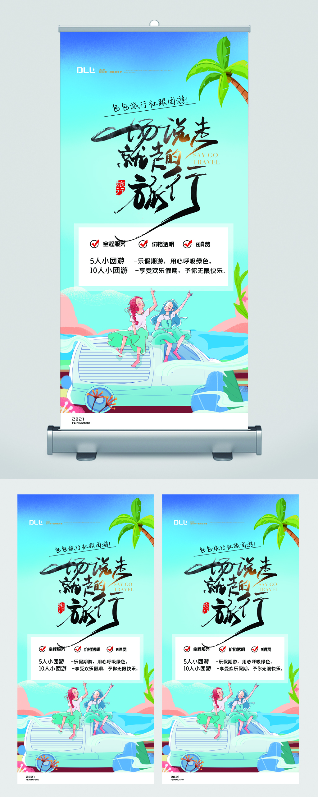 来一场说走就走的旅行卡通易拉宝素材