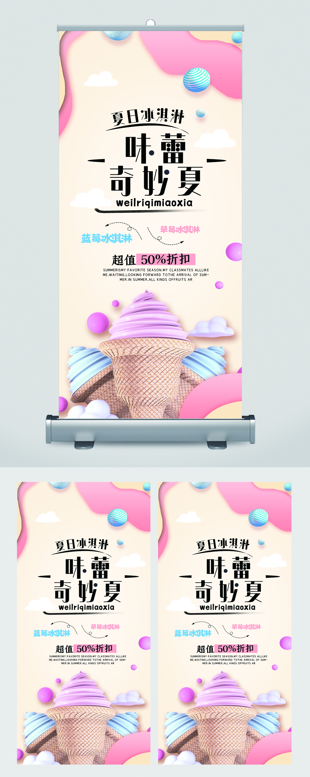 夏日冰淇淋超值优惠易拉宝素材