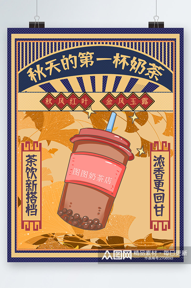 秋天的第一杯奶茶卡通海报素材
