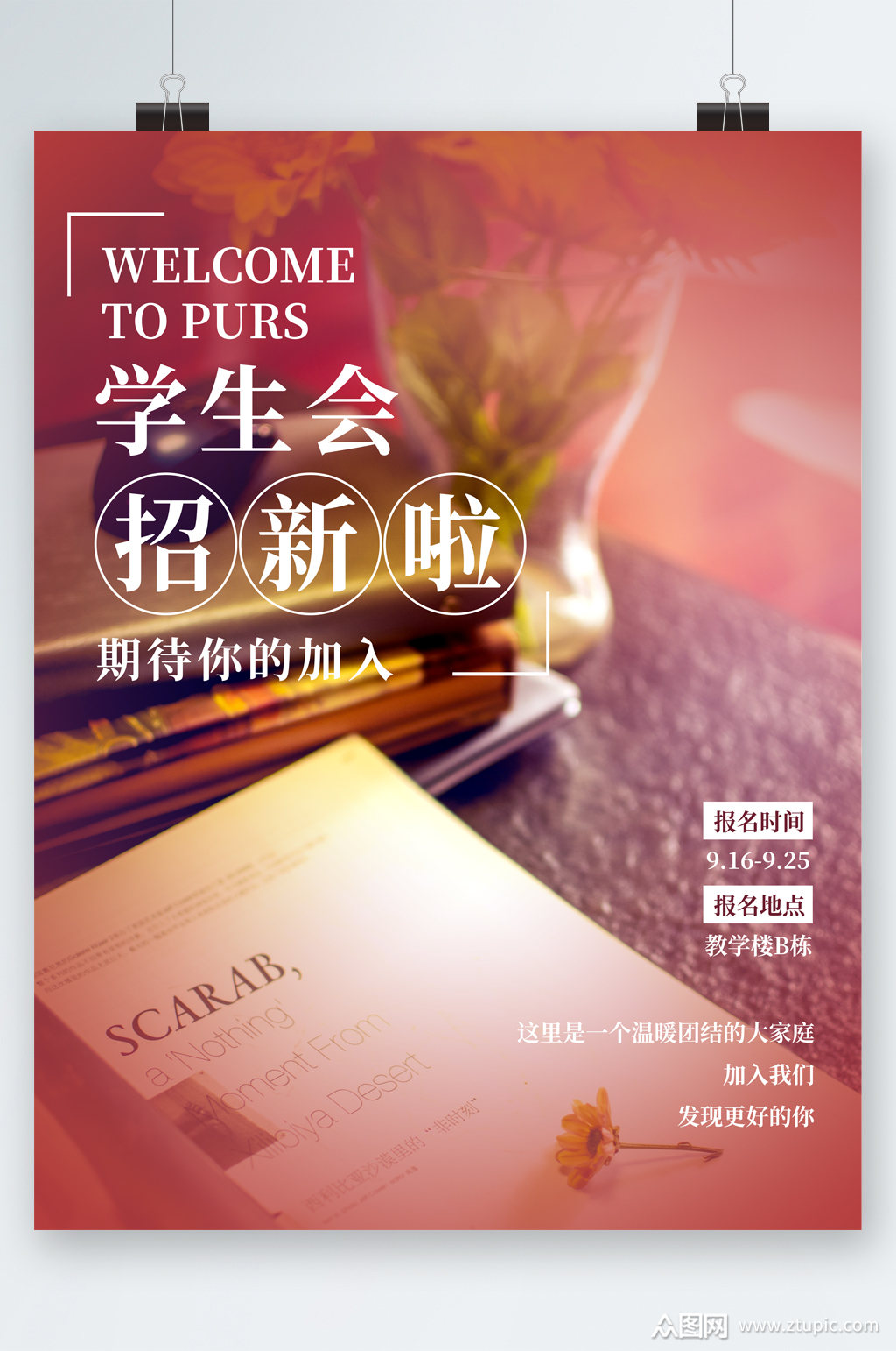 学生会招新期待你的加入海报