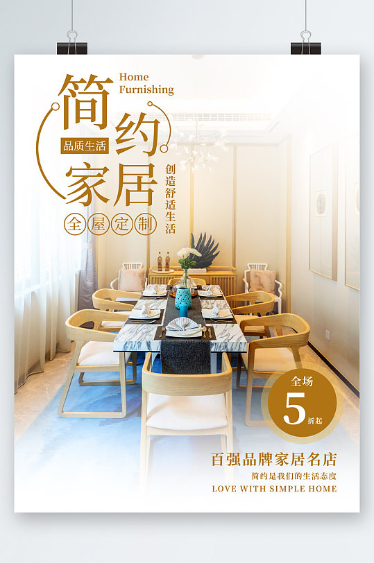 简约家居全屋定制海报