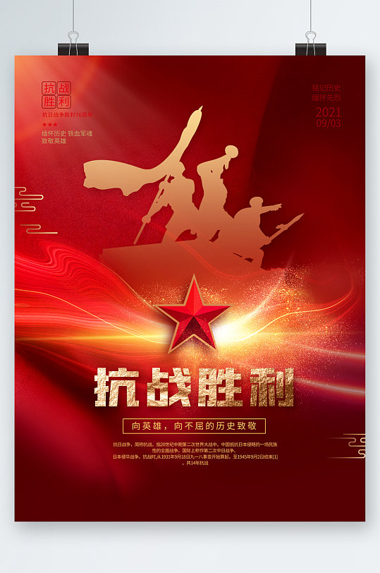 抗战胜利铭记历史海报红色大气铭记历史七七抗战纪念日海报立即下载