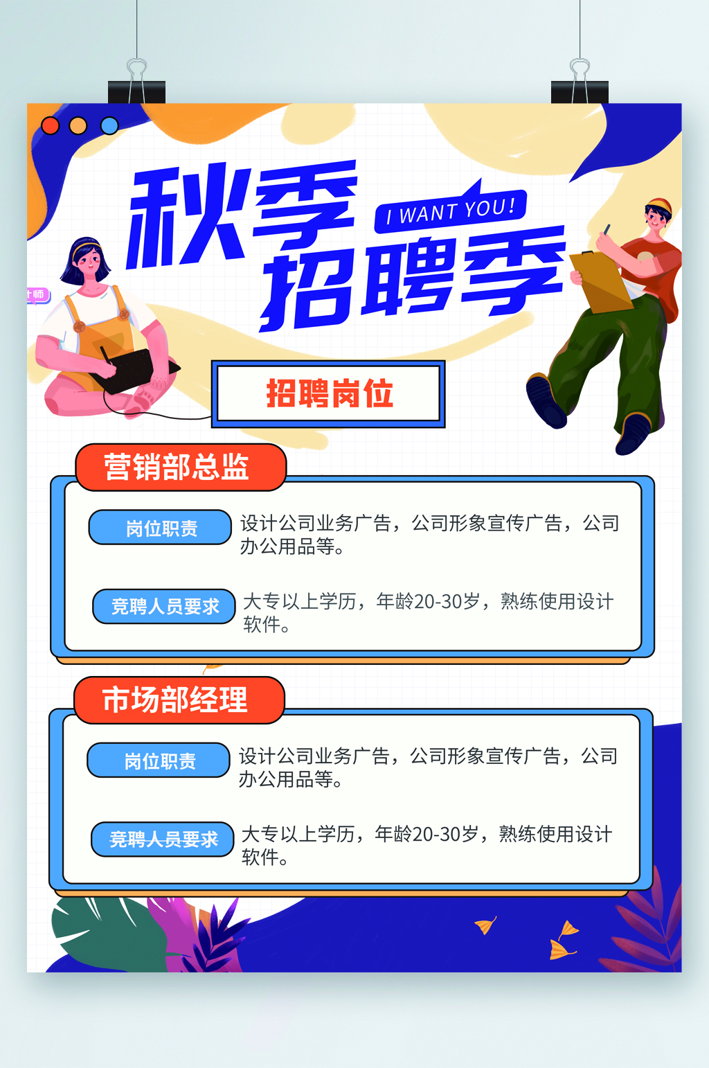 秋季招聘季岗位海报素材