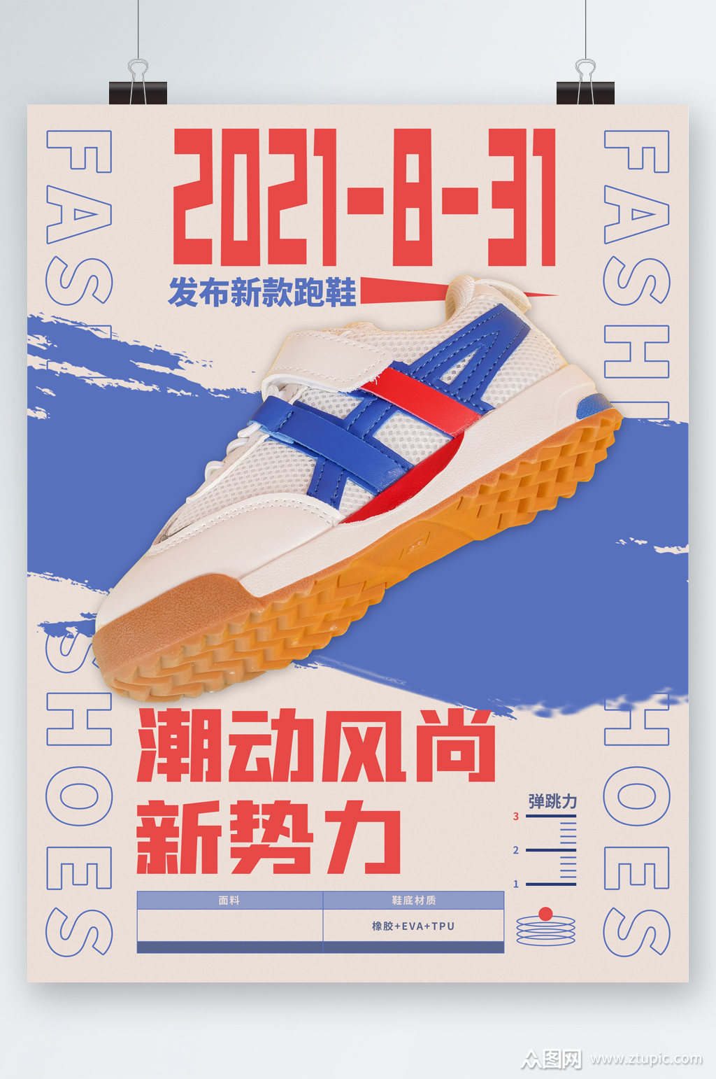 发布新款跑鞋潮流海报