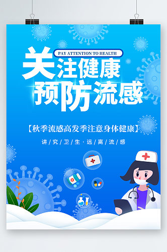 关注健康预防流感卡通海报