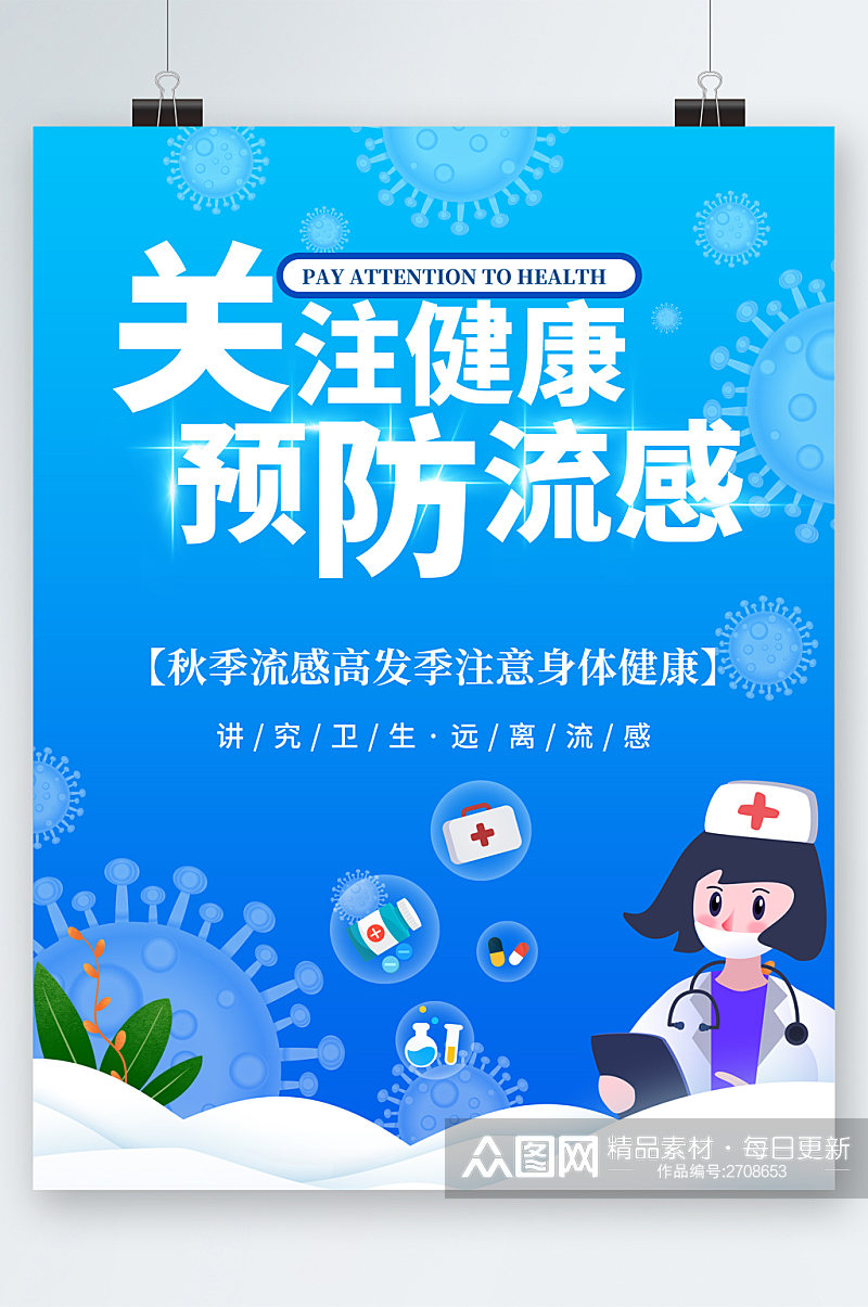 关注健康预防流感卡通海报素材