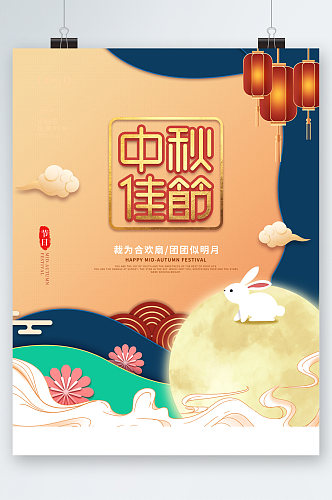 中秋佳节中国风清新海报