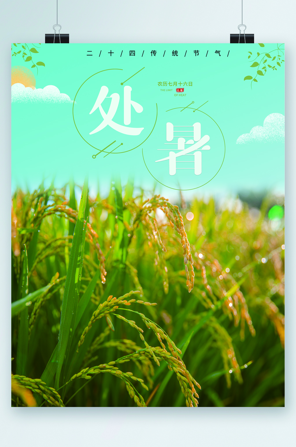 处暑节气小清新绿植海报素材