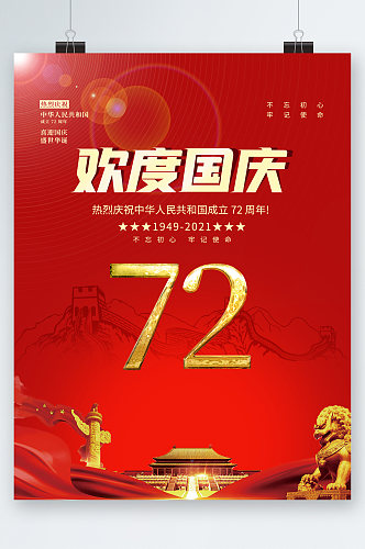 欢度国庆七十二周年海报