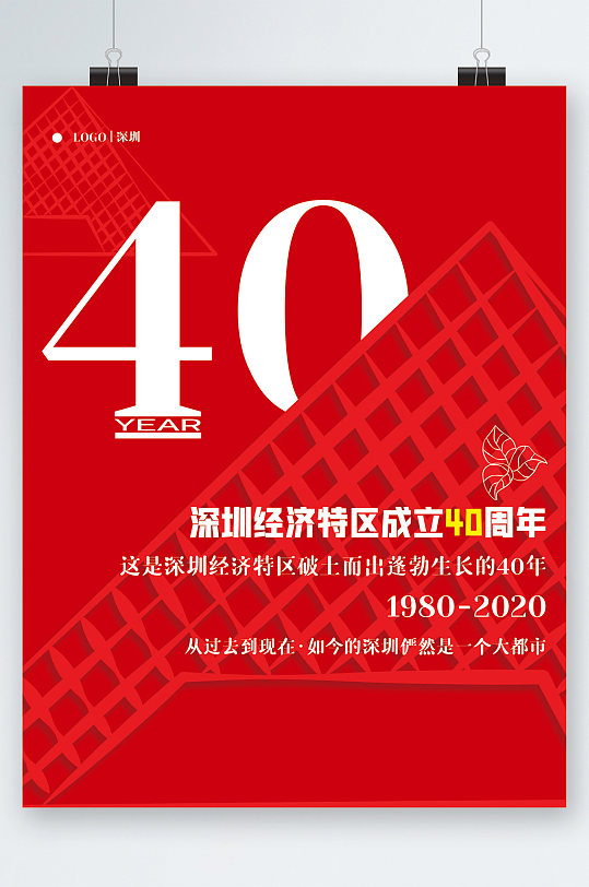 深圳经济特区成立四十周年红色海报