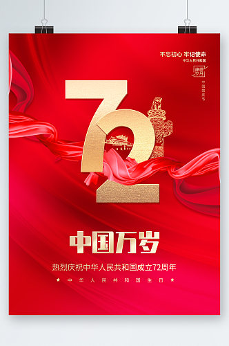 中国万岁共和国成立七十二周年海报