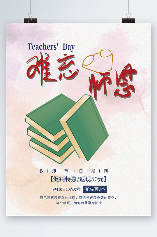 难忘师念教师节特惠海报