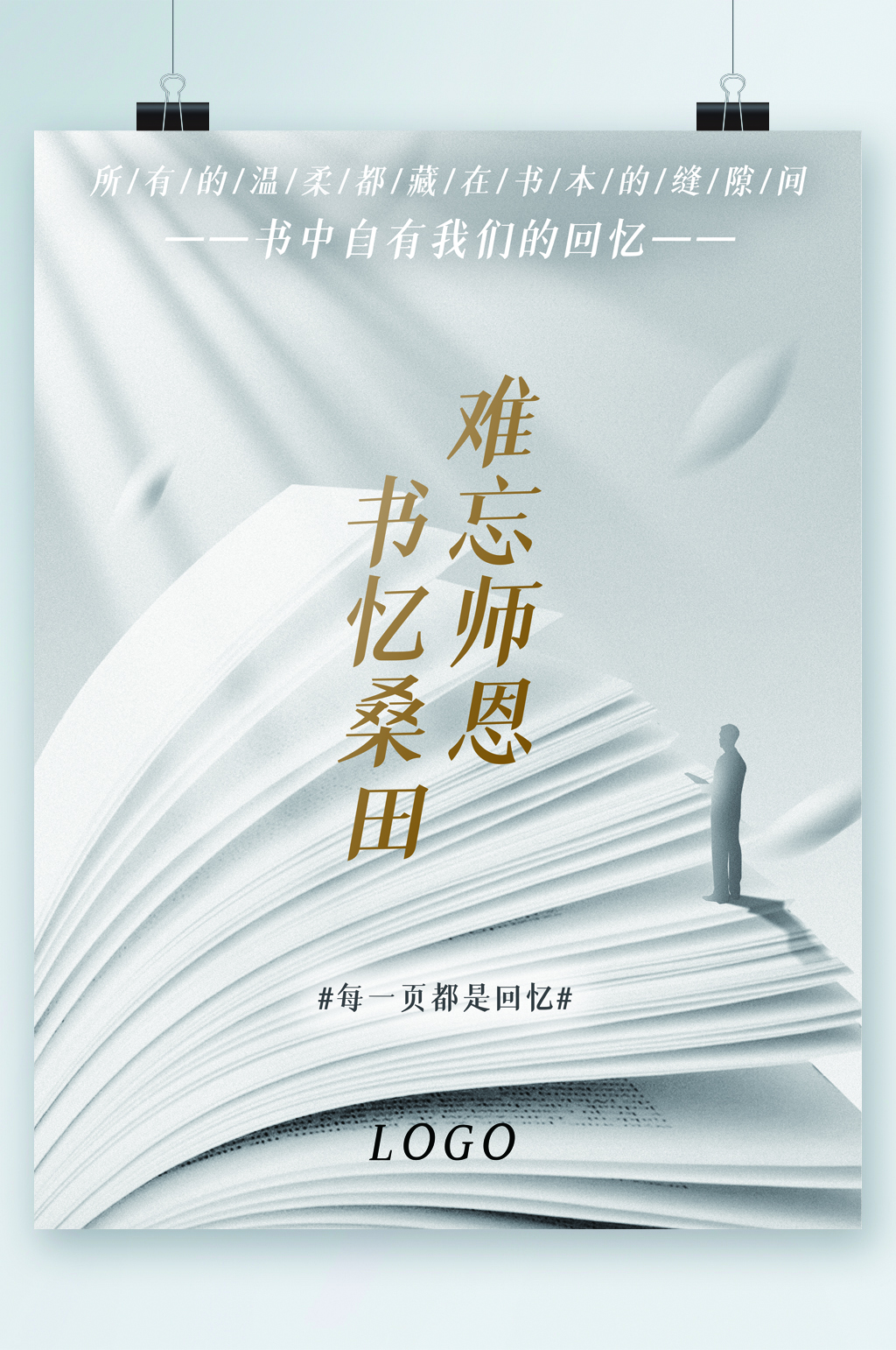 难忘师恩书已桑田教师节海报素材