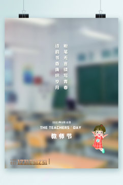 教师节快乐简约海报