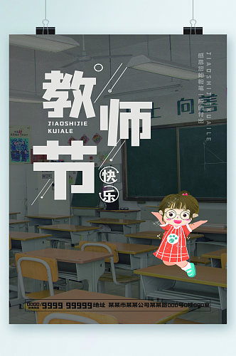 教师节快乐卡通教室海报
