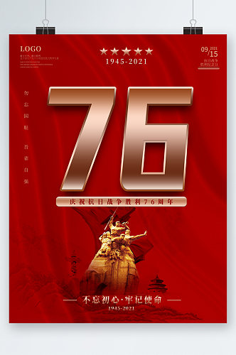 庆祝抗日战争胜利七十六周年海报