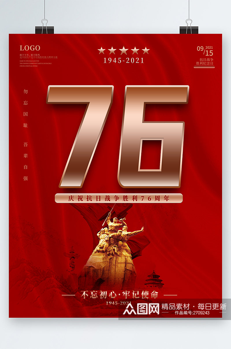 庆祝抗日战争胜利七十六周年海报素材