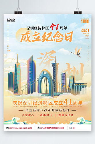 深圳经济特区四十一周年海报