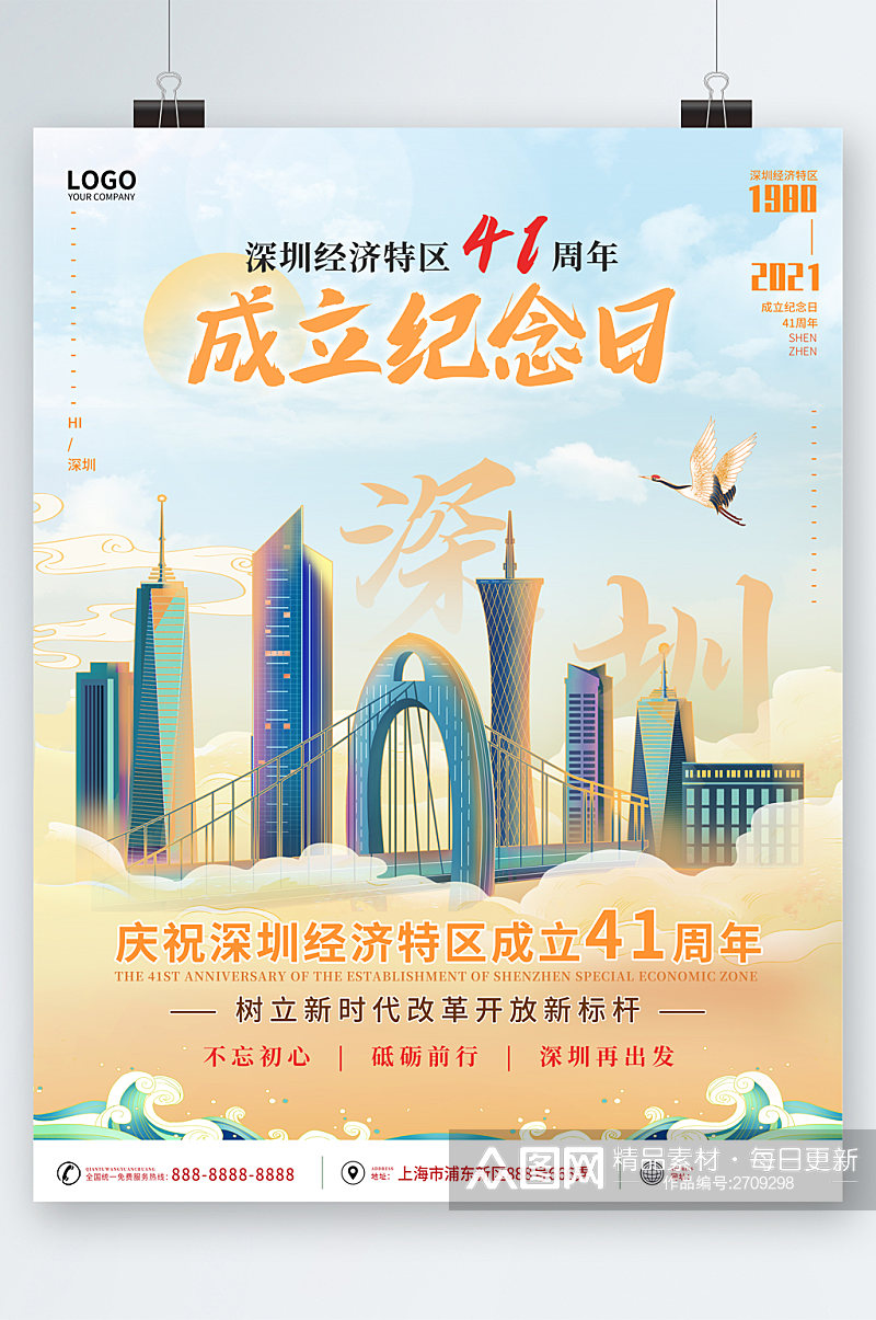深圳经济特区四十一周年海报素材