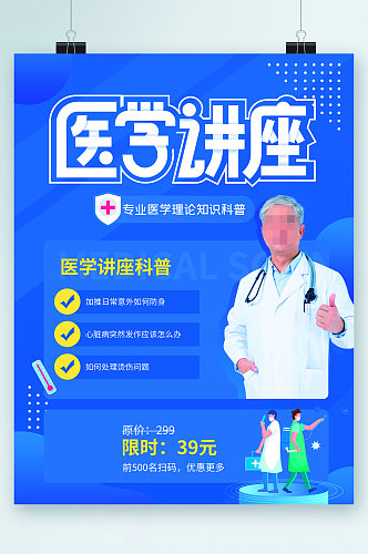 医学讲座科普海报