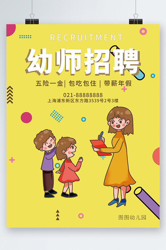 幼师招聘卡通海报