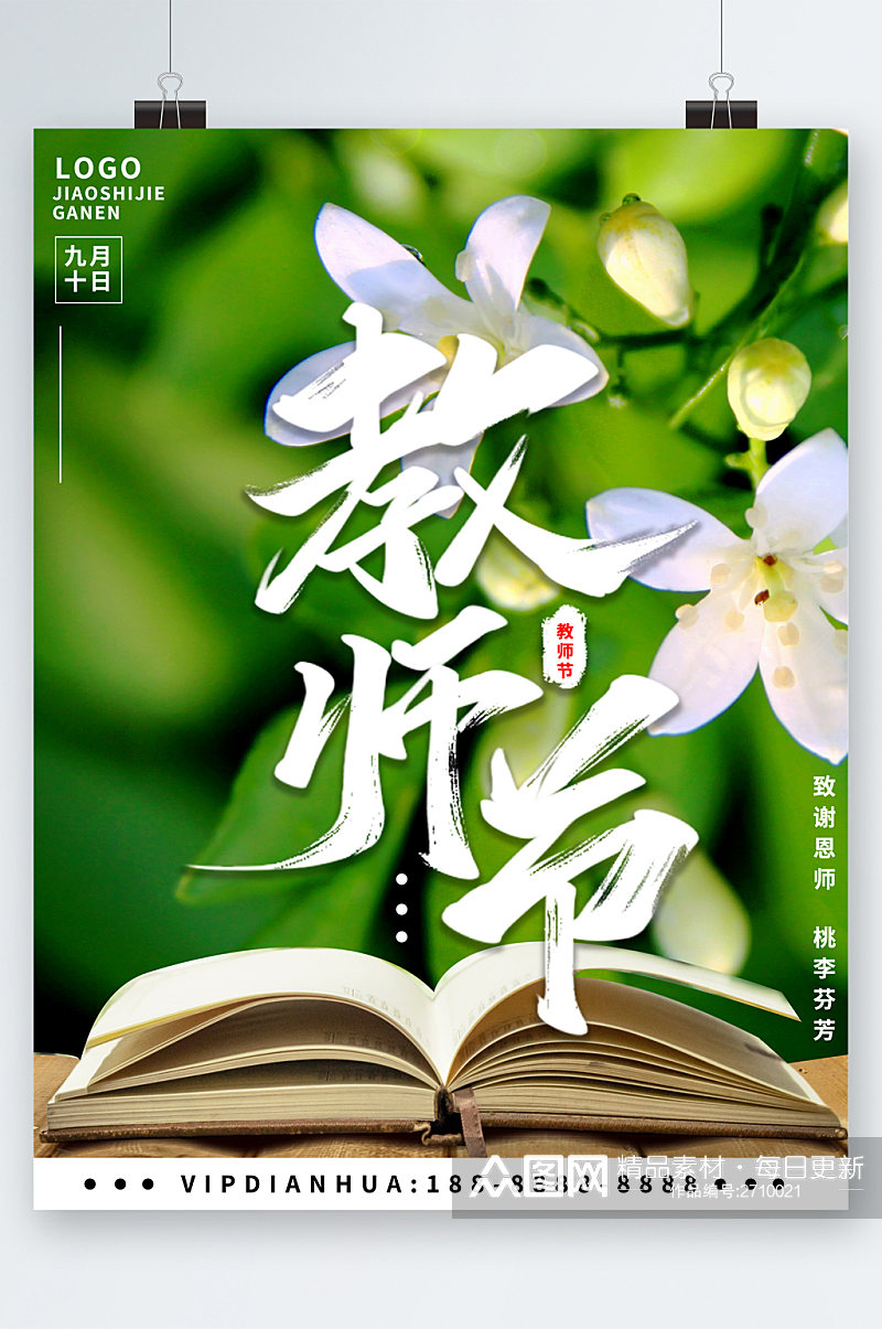 教师节书本小清新海报素材