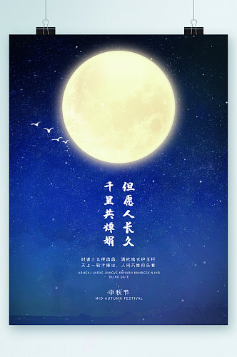 中秋节蓝色背景月亮海报