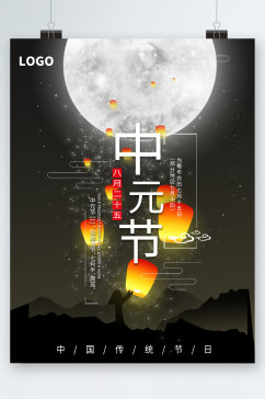 中元节月亮孔明灯海报