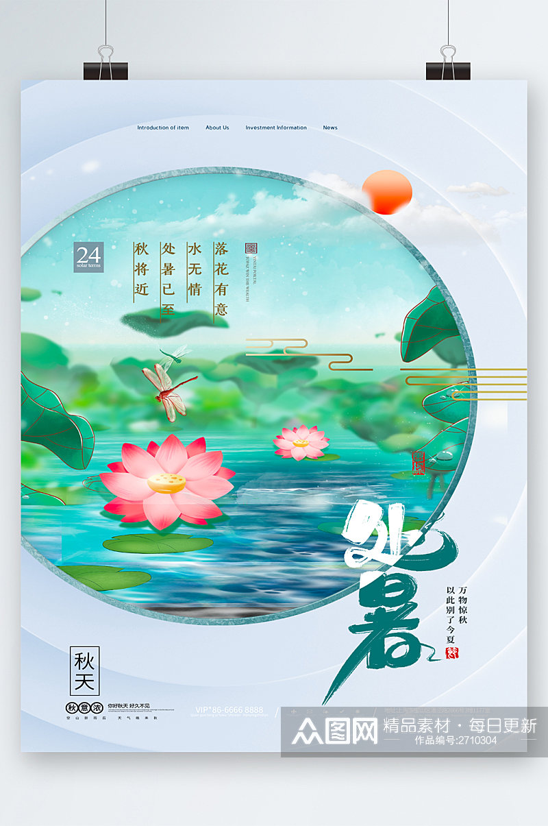 处暑节气小清新风插画海报素材