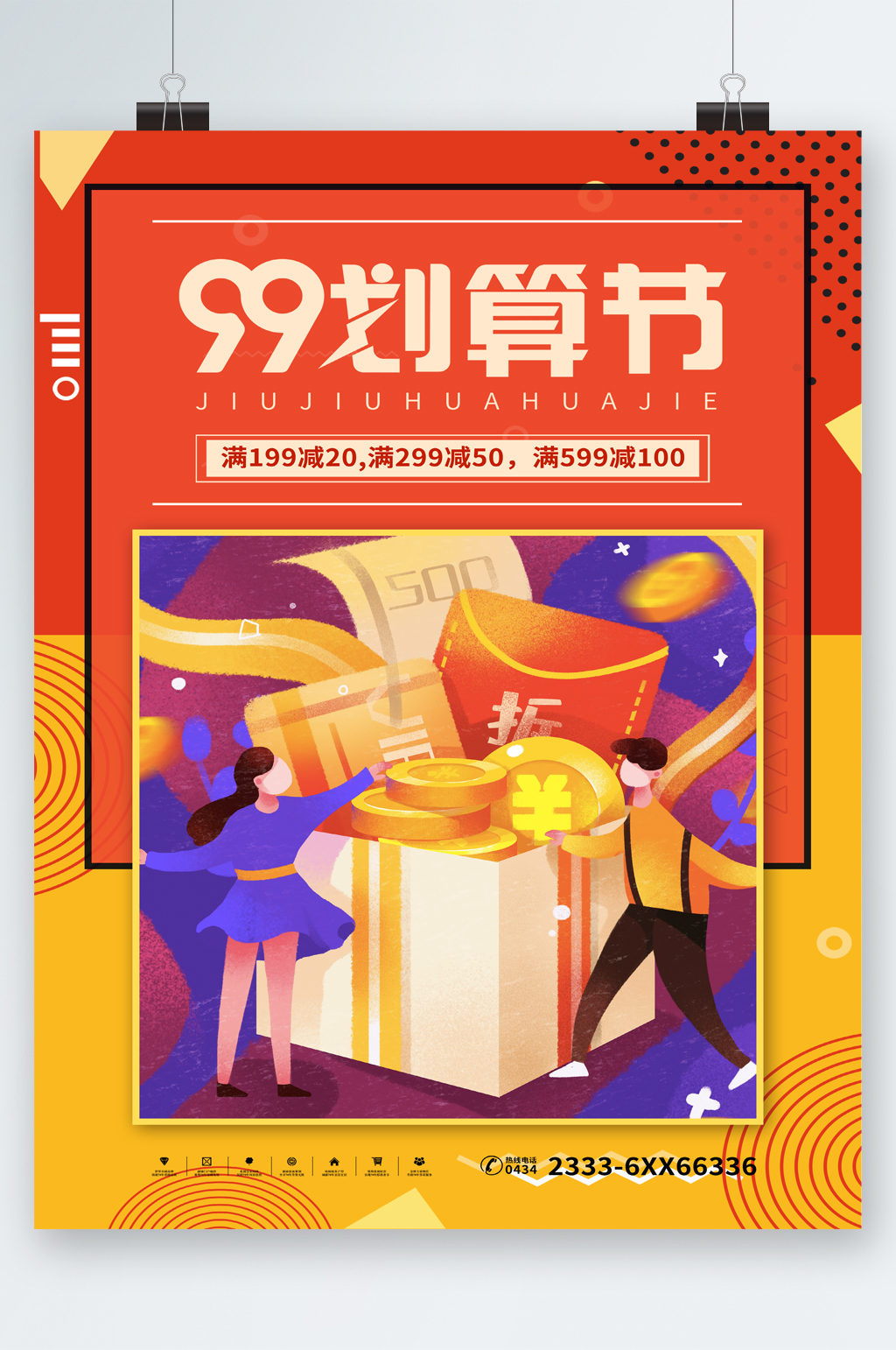 99划算节满减活动海报素材