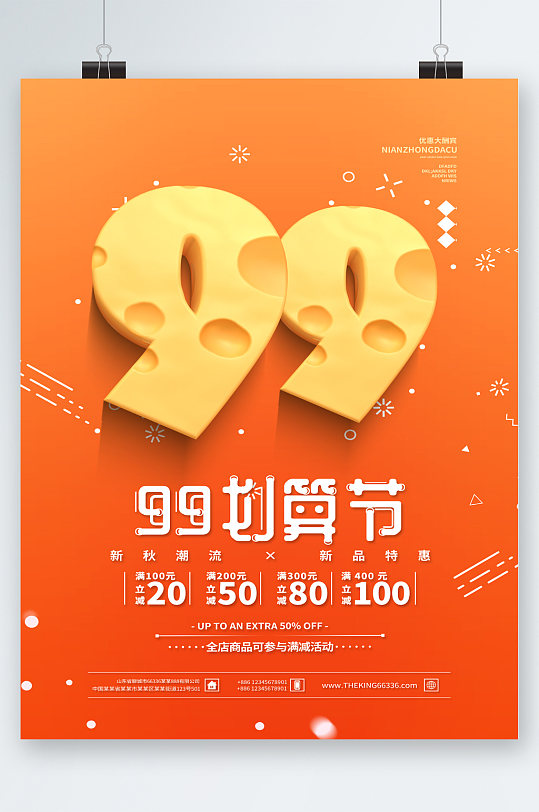 99划算节优惠券海报
