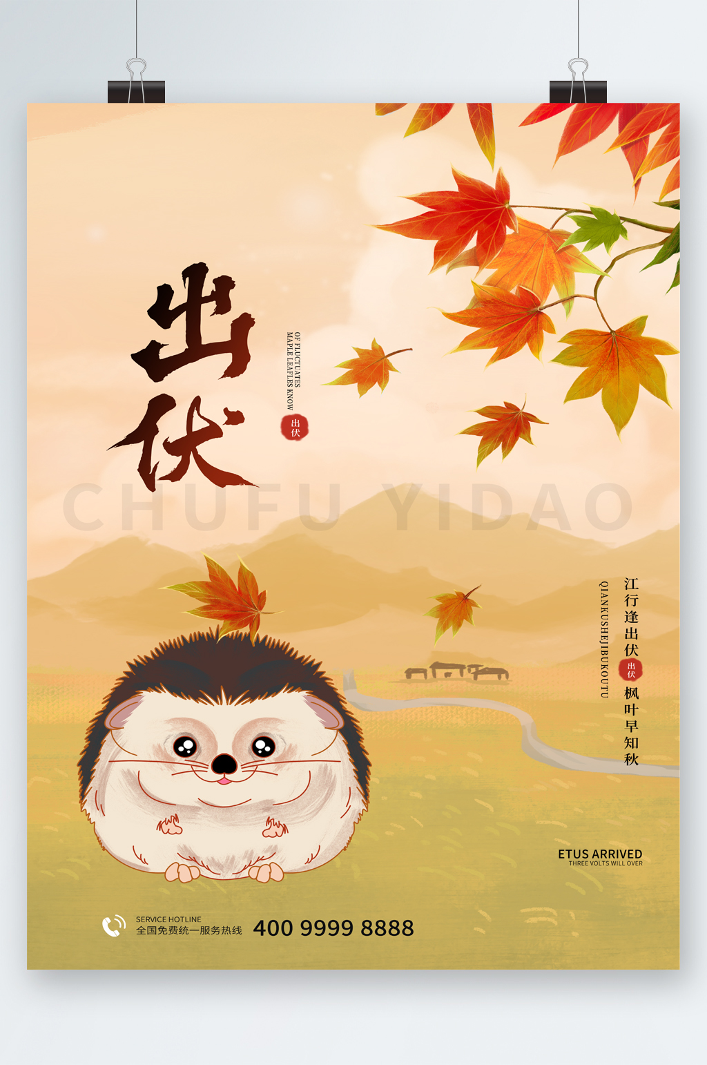 出伏节气刺猬插画可爱海报素材