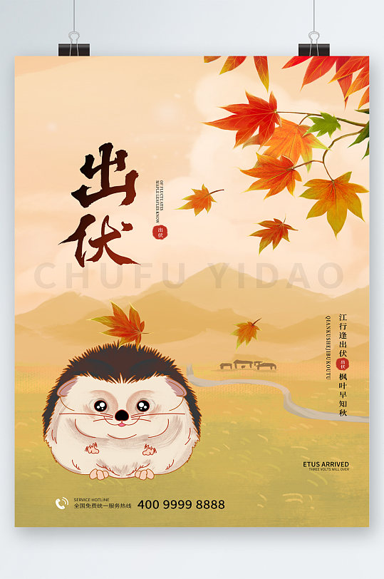 出伏节气刺猬插画可爱海报