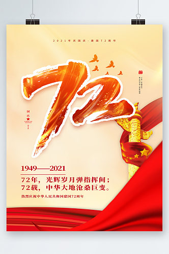 光辉岁月七十二中年国庆海报