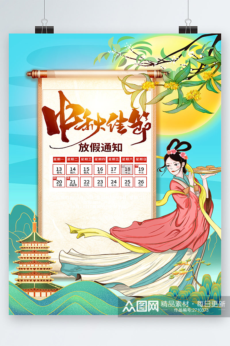 中秋节放假通知中国风海报素材