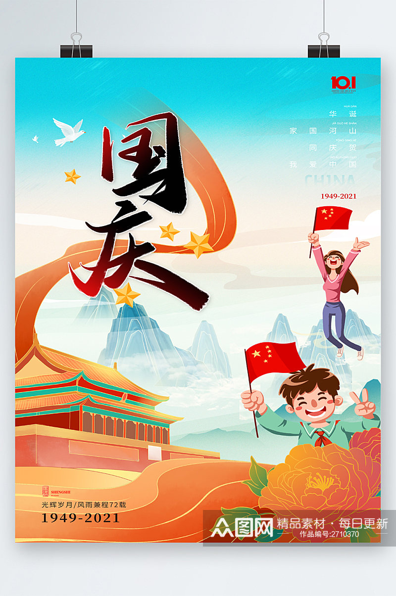 国庆节中国风创意插画海报素材